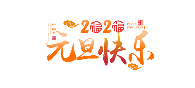 元旦將近，讓午夜AV在线观看一起回顧午夜AV在线观看精彩的2019